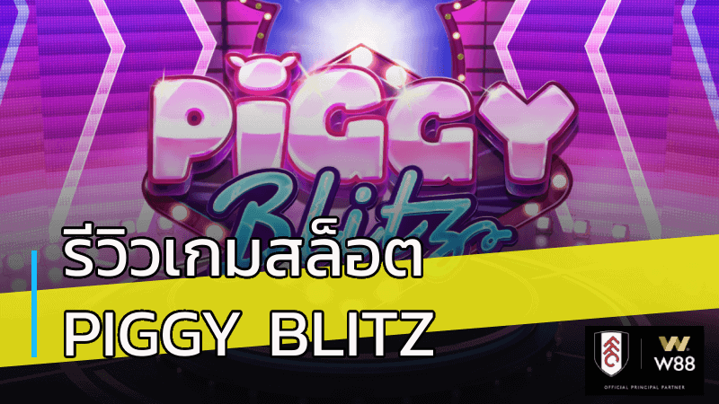 รีวิวเกมสล็อต Piggy Blitz
