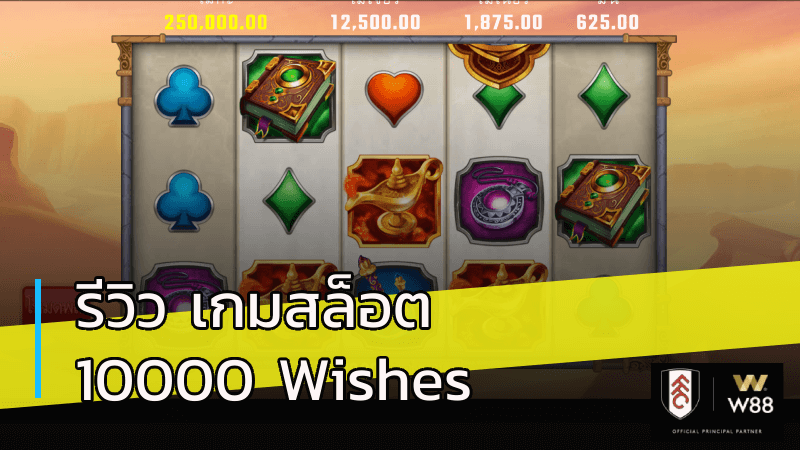 รีวิวเกมสล็อต 10000 Wishes