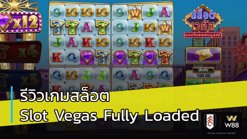 รีวิวเกมสล็อต Slot Vegas Fully Loaded
