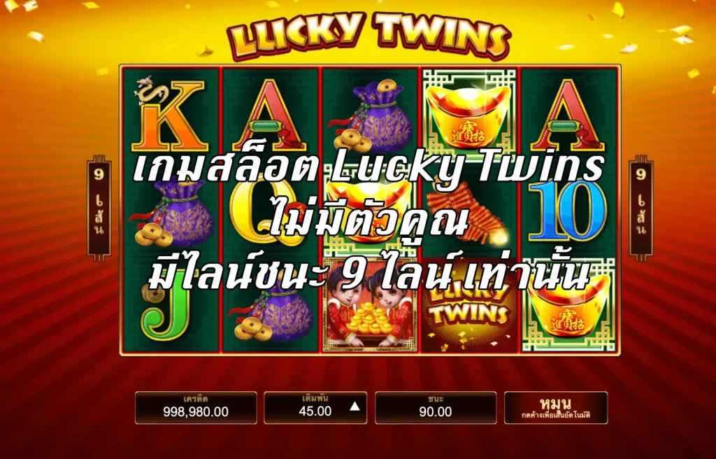 รีวิวเกมสล็อต Lucky Twin