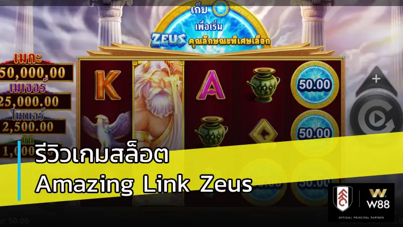 รีวิวเกมสล็อต Amazing Link Zeus