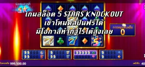 รีวิวเกมสล็อต 5 STARS KNOCKOUT